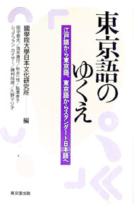 【中古】東京語のゆくえ / 国学院大学日本文化研究所 (単行本)