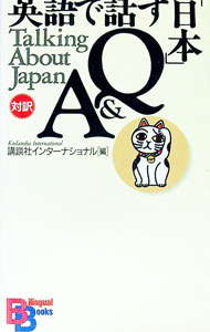【中古】英語で話す「日本」Q＆A / 講談社インターナショナル (単行本)