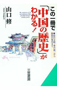 【中古】この一冊で「中国の歴史」がわかる！ / 山口修 (文庫)