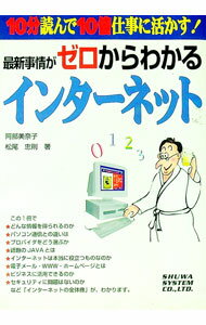 【中古】最新事情がゼロからわかるインターネット / 松尾忠則 (単行本)