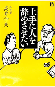Employment - 【中古】上手に人を辞めさせたい / 高井伸夫