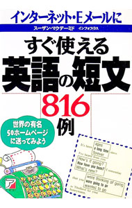 【中古】インターネット・Eメールにすぐ使える英語の短文816例 / スーザン・マクデーミド／インフォプラス