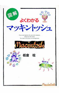 【中古】よくわかる図解マッキントッシュ / 板倉稔