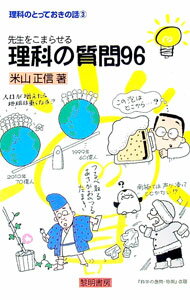 【中古】先生をこまらせる理科の質問96 / 米山正信 (単行本)