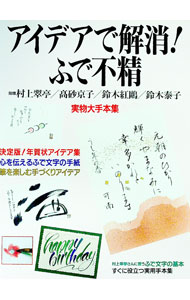 【中古】アイデアで解消！ふで不精 / (単行本)