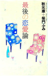【中古】最後の恋愛論 / 柴門ふみ (単行本)