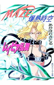 【中古】MAZE☆爆熱時空レイピア乱舞 / あかほりさとる (文庫)