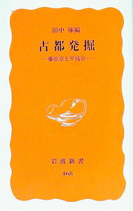 【中古】古都発掘 / 田中琢 (新書)