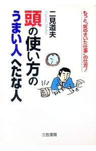 【中古】頭の使い方のうまい人へたな人 / 二見道夫 (単行本)