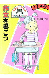 【中古】作文を書こう　1・2・3年生 / 岡田邦子