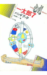 【中古】一太郎7ハンドブック / 沢辺恭一 (単行本)