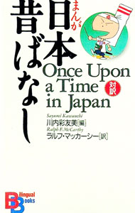 【中古】まんが日本昔ばなし［英語版］ / 川内彩友美【編】