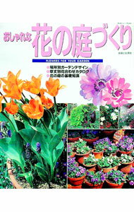 【中古】おしゃれな花の庭づくり / (単行本)