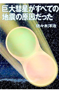 【中古】巨大彗星がすべての地震の原因だった / 佐々木洋治 (単行本)