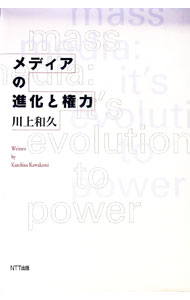 【中古】メディアの進化と権力 / 川上和久 (単行本)