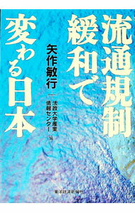 【中古】流通規制緩和で変わる日本 / 法政大学産業情報センター (単行本)