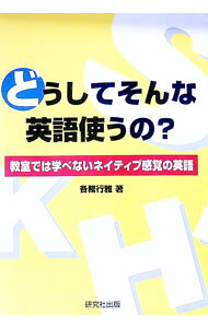 &nbsp;&nbsp;&nbsp; どうしてそんな英語使うの？ 単行本 の詳細 出版社: 研究社出版 レーベル: 作者: 各務行雅 カナ: ドウシテソンナエイゴツカウノ / カガミユキマサ サイズ: 単行本 ISBN: 4327451177 発売日: 1997/04/01 関連商品リンク : 各務行雅 研究社出版