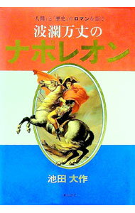 【中古】波瀾万丈のナポレオン / 池田大作 (単行本)