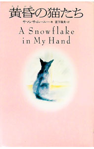 【中古】黄昏の猫たち / サマンサ・ムーニー