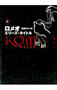 樂天商城 - 【中古】ロメオ 上/ エリーズ・タイトル (文庫)
