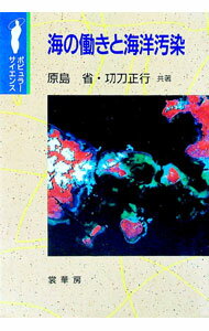 【中古】海の働きと海洋汚染 / 功刀正行 (単行本)