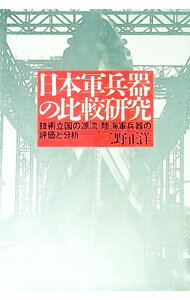 【中古】日本軍兵器の比較研究 / 三野正洋