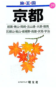 【中古】京都　【2版】 / 昭文社 (単行本)
