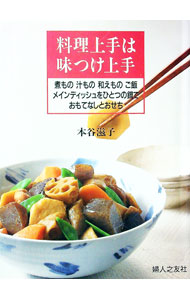 【中古】料理上手は味つけ上手 / 本谷滋子