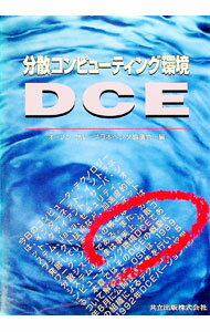 【中古】分散コンピューティング環境DCE / オープン・グループ日本ベンダ協議会 (単行本)