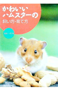 【中古】かわいいハムスターの飼い方・育て方 / 高嶺一司 (単行本)