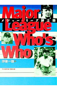 【中古】メジャー・リーグ紳士録 / 伊東一雄 (単行本)
