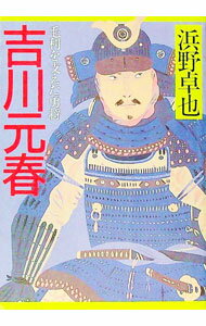 【中古】吉川元春 / 浜野卓也