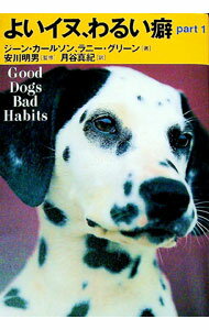 【中古】よいイヌ、わるい癖 Part 1/ ラニー・グリーン／ジーン・カールソン (単行本)