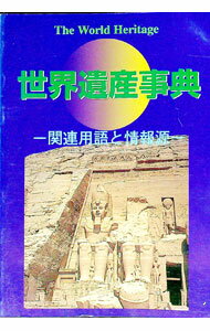 【中古】世界遺産事典 / シンクタンクせとうち総合研究機構 (単行本)