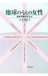 【中古】地球のうえの女性 / 小寺初世子
