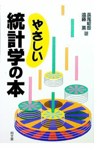 【中古】やさしい統計学の本 / 遠藤薫 (単行本)