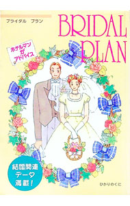 【中古】ブライダルプラン−ホテルマンがアドバイス− / 西部昭成【監修】 (単行本)