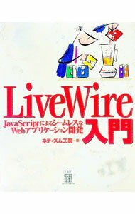 【中古】LiveWire入門 / ネティズム工房