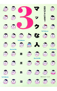 【中古】マックな人 3/ 藤原鉄頭