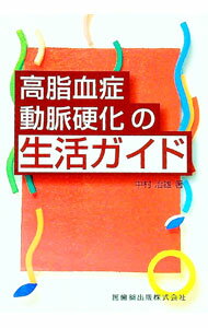 【中古】高脂血症・動脈硬化の生活ガイド / 中村治雄 (単行本)