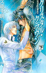Tokuma Am Chara Library - 【中古】クリスタル・クラウン 下/ 久能千明 ボーイズラブ小説 (新書)