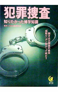 【中古】犯罪捜査 / 博学こだわり倶楽部 (文庫)