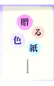 【中古】贈る色紙 / 日本習字普及協会 (単行本)