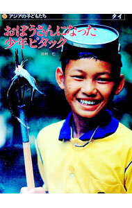 【中古】おぼうさんになった少年ピタック / 田村仁 (単行本)