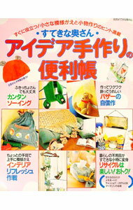 【中古】アイデア手作りの便利帳 / (単行本)