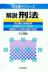 【中古】解説刑法 / 今上益雄 (単行本)