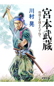 【中古】宮本武蔵 / 川村晃 (文庫)