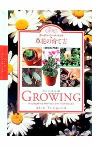 【中古】草花の育て方 / アラン・トゥーグッド (単行本)
