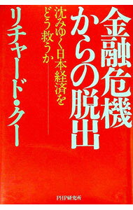 【中古】金融危機からの脱出−沈みゆく日本経済をどう救うか− / リチャード・クー (単行本)