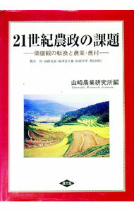 Agriculture and Livestock Industry - 【中古】21世紀農政の課題 / 山崎農業研究所 (単行本)